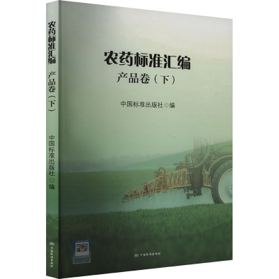 农药标准汇编 产品卷(下) 中国标准出版社 编 专业科技 文轩网