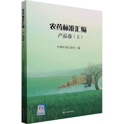 农药标准汇编 产品卷(上) 中国标准出版社 编 专业科技 文轩网