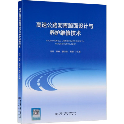 高速公路沥青路面设计与养护维修技术 邹玲 等 编 专业科技 文轩网