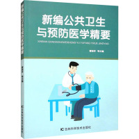 新编公共卫生与预防医学精要 曹瑞祥 等 编 生活 文轩网