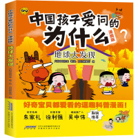 地球大发现 火焰球创作室 著 滔滔熊童书 编 少儿 文轩网