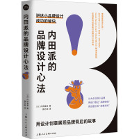 内田派的品牌设计心法 (日)内田喜基 著 薛丹妮 译 艺术 文轩网