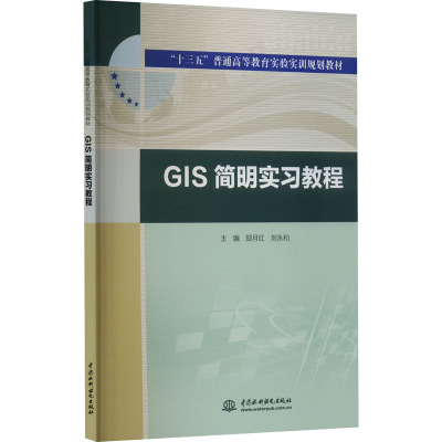 GIS简明实习教程 邵月红,刘永和 编 大中专 文轩网
