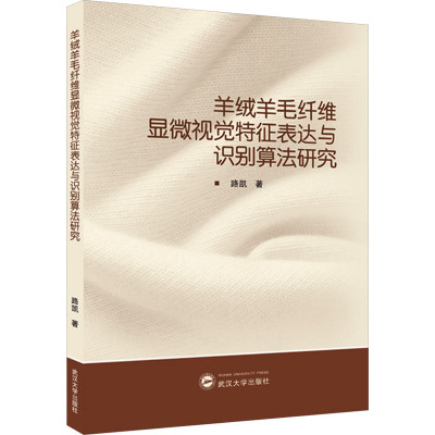 羊绒羊毛纤维显微视觉特征表达与识别算法研究 路凯 著 专业科技 文轩网