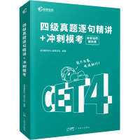 四级真题逐句精讲+冲刺模考 高顿教育四六级研究院 编 文教 文轩网