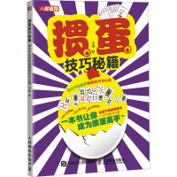 掼蛋技巧秘籍 高水平玩家的制胜技巧与心得 王雄 编 生活 文轩网