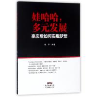 娃哈哈多元发展:宗庆后如何实现梦想 编者:杨华 著作 经管、励志 文轩网