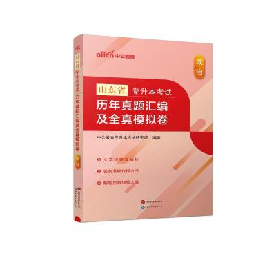 2024山东省专升本考试·历年真题汇编及全真模拟卷·政治 中公教育专升本考试研究院 著 文教 文轩网