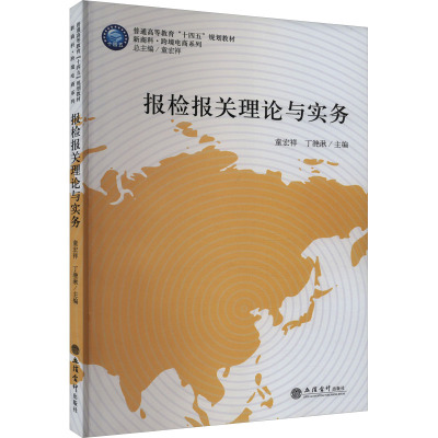 报检报关理论与实务 童宏祥,丁滟湫 编 大中专 文轩网