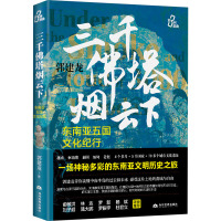 三千佛塔烟云下 东南亚五国文化纪行 郭建龙 著 文学 文轩网