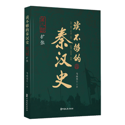 读不够的秦汉史·第三部 扩张 鸟山居士著 著 社科 文轩网