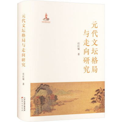 元代文坛格局与走向研究 任红敏 著 文学 文轩网