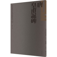 长安旧家珍藏金石碑帖选 唐皇甫诞碑 党晴梵家藏本 宗鸣安 编 艺术 文轩网