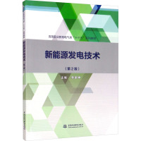 新能源发电技术(第2版) 李家坤 编 大中专 文轩网