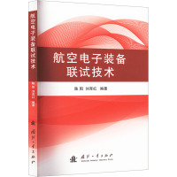 航空电子装备联试技术 陈阳,刘育红 编 专业科技 文轩网