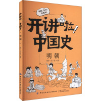 开讲啦!中国史 明朝 鸮胖,恩子健 编 社科 文轩网