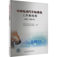 中国电动汽车标准化工作路线图(2021-2030年) 全国汽车标准化技术委员会,中国汽车技术研究中心有限公司 编