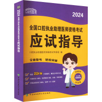 2024全国口腔执业助理医师资格考试应试指导 口腔执业助理医师资格考试专家组 编 生活 文轩网