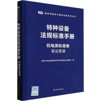 特种设备法规标准手册 机电类标准卷 客运索道 国家市场监督管理总局特种设备安全监察局 编 专业科技 文轩网