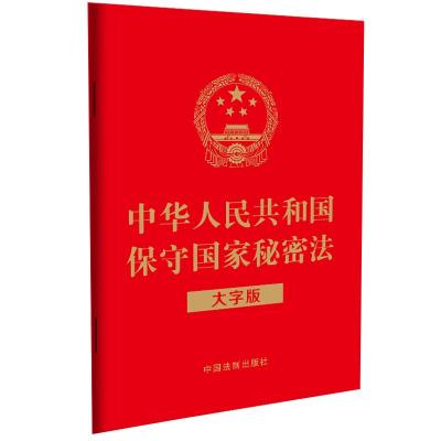 预售2024中华人民共和国保守国家秘密法(大字版) 中国法制出版社 著 社科 文轩网