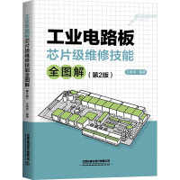 工业电路板芯片级维修技能全图解(第2版) 王伟伟 编 专业科技 文轩网