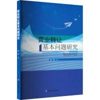 营业转让基本问题研究 廖磊 著 经管、励志 文轩网