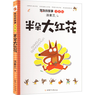 半朵大红花 注音版 汤素兰 著 少儿 文轩网