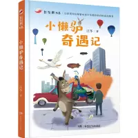 小懒驴奇遇记 江冬 著 少儿 文轩网