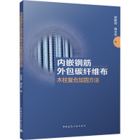 内嵌钢筋外包碳纤维布木柱复合加固方法 阿斯哈,周长东 著 专业科技 文轩网