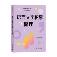 语言文字积累与梳理 吴忠豪 薛法根 著 文教 文轩网