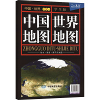 中国地图 世界地图 二合一 学生版 中国地图出版社 编 文教 文轩网