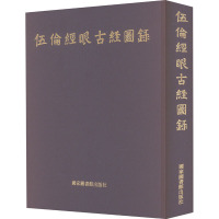 伍伦经眼古经图录 方广锠,李际宁 编 社科 文轩网