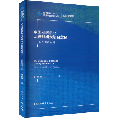 中国网信企业走进非洲大陆自贸区——以四川省为例 赵蜀蓉 著 经管、励志 文轩网