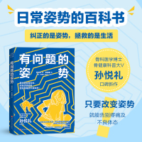 有问题的姿势 孙悦礼 著 张勐媛 绘 生活 文轩网