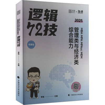 MBA MPA MPAcc MEM管理类与经济类综合能力逻辑72技 2025 李焕 编 经管、励志 文轩网