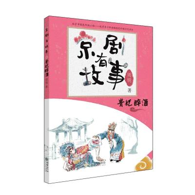 京剧有故事系列-贵妃醉酒(阿) 周锐 著 [毛里塔尼亚]夏班尼·阿布迪 译 艺术 文轩网