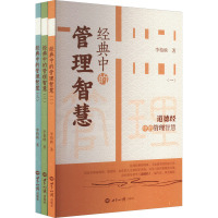 经典中的管理智慧(1-3) 李柏映 著 经管、励志 文轩网