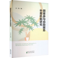 顾客参与自助服务补救机制研究 孙伟 著 经管、励志 文轩网