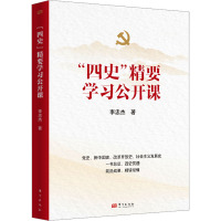 "四史"精要学习公开课 李忠杰 著 社科 文轩网