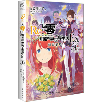 Re:从零开始的异世界生活Ex 3 剑鬼恋谭 (日)长月达平 著 一寒 译 (日)大塚真一郎 绘 文学 文轩网