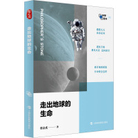 走出地球的生命 郭金虎 著 专业科技 文轩网