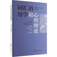 词汇语用学和心智理论 (瑞士)桑德里纳·祖弗里 著 侯晓舟 译 文教 文轩网