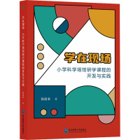 学在现场 小学科学场馆研学课程的开发与实践 徐晨来 著 文教 文轩网