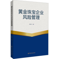 黄金珠宝企业风险管理 陶明浩 编 经管、励志 文轩网