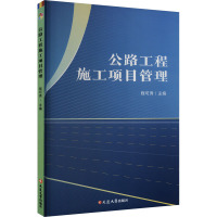 公路工程施工项目管理 程可秀 编 专业科技 文轩网