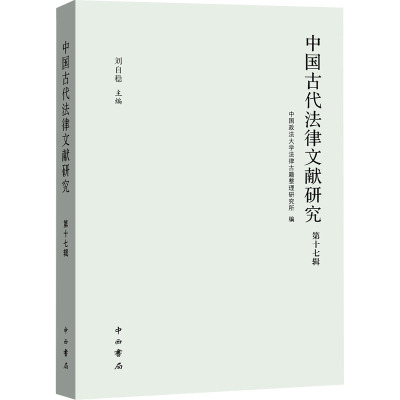 中国古代法律文献研究 第17辑 中国政法大学法律古籍整理研究所,刘自稳 编 社科 文轩网