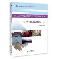 大学应用语文教程(上)/周云鹏/三书礼系列 周云鹏 著, 周云鹏 译 著 大中专 文轩网