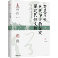 荷兰莱顿民族学博物馆藏福建民俗文物 王玉冰,王霄冰 编 社科 文轩网