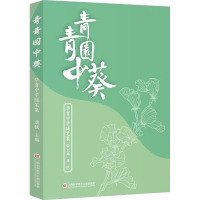 青青园中葵 华育中学随笔集 唐铁 编 文学 文轩网