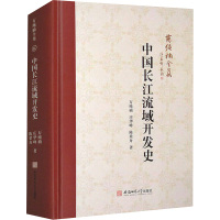 中国长江流域开发史 万绳楠,庄华峰,陈梁舟 著 社科 文轩网